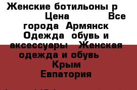 Женские ботильоны р36,37,38,40 › Цена ­ 1 000 - Все города, Армянск Одежда, обувь и аксессуары » Женская одежда и обувь   . Крым,Евпатория